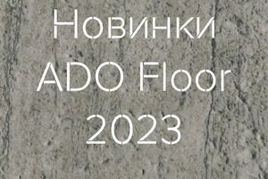 Новинки ADO Floor 2023 фото